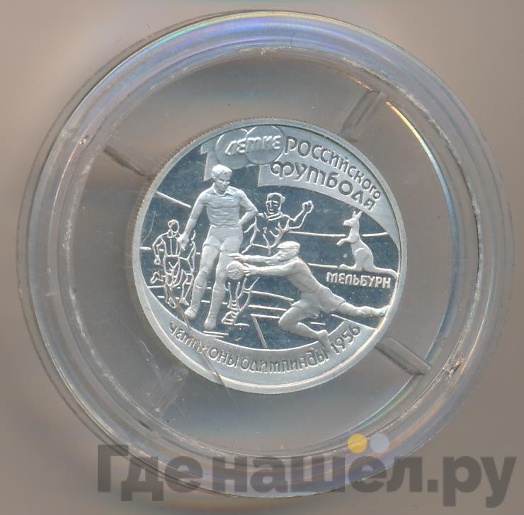 1 рубль 1997 года ЛМД 100-летие Российского футбола Мельбурн Чемпионы Олимпиады 1956