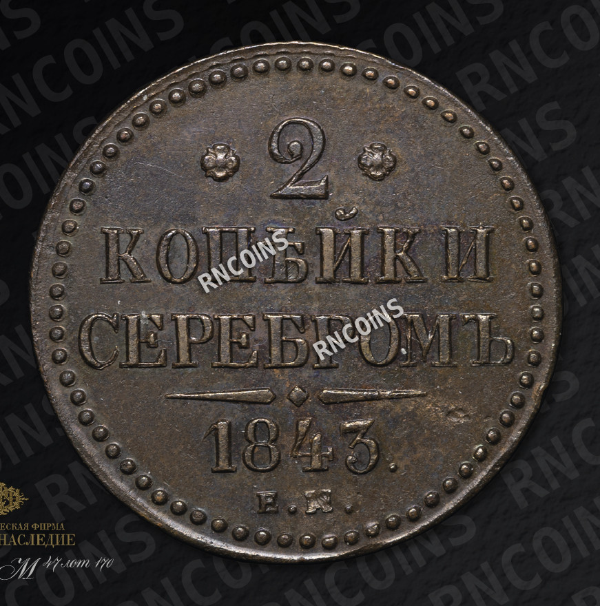 2 копейки 1843 года