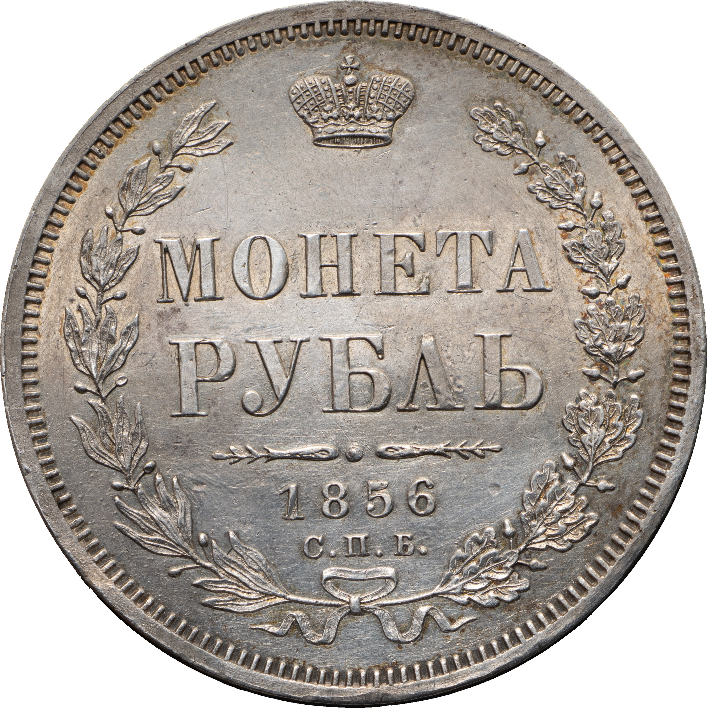 1 рубль 1856 года СПБ ФБ