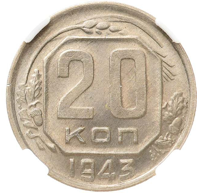 20 копеек 1943 года