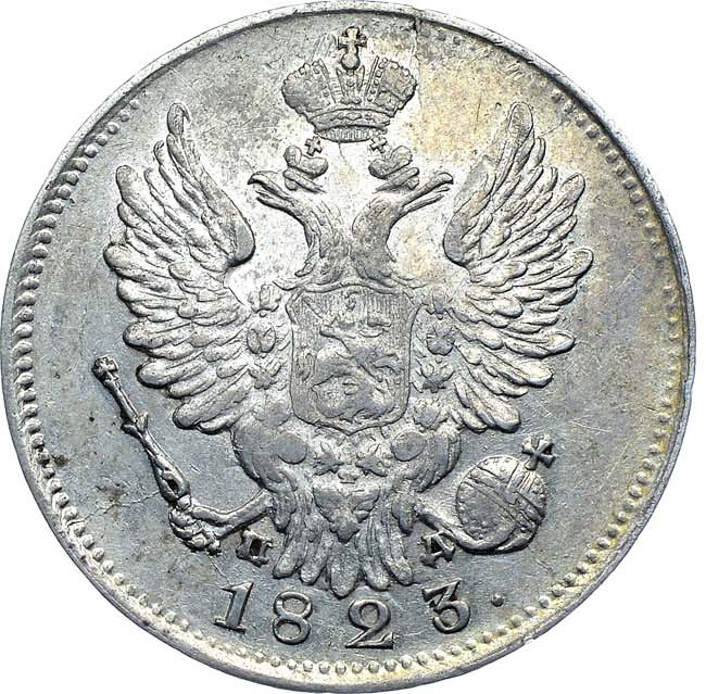 20 копеек 1823 года