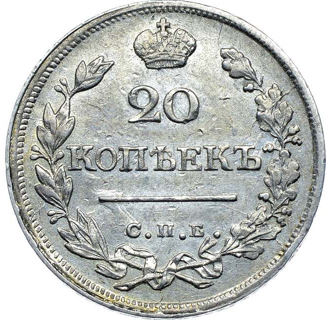20 копеек 1823 года