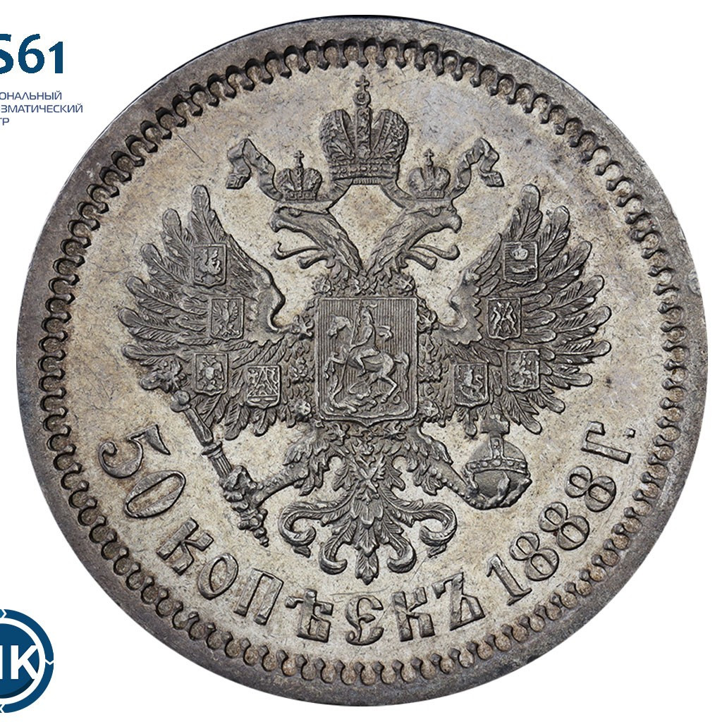 50 копеек 1888 года АГ