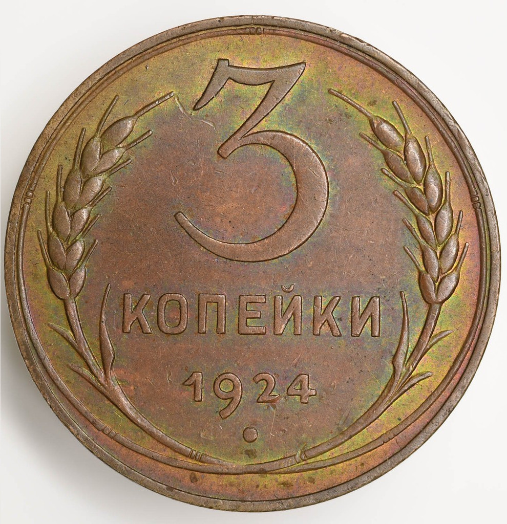 3 копейки 1924 года