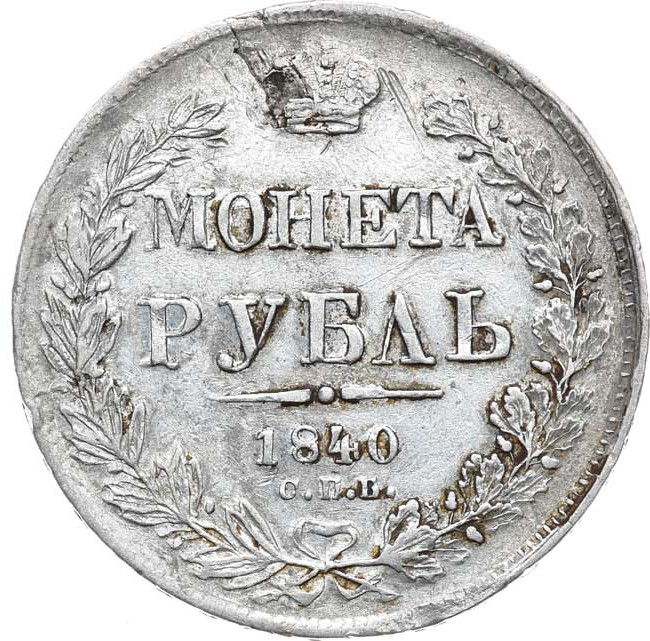 1 рубль 1840 года