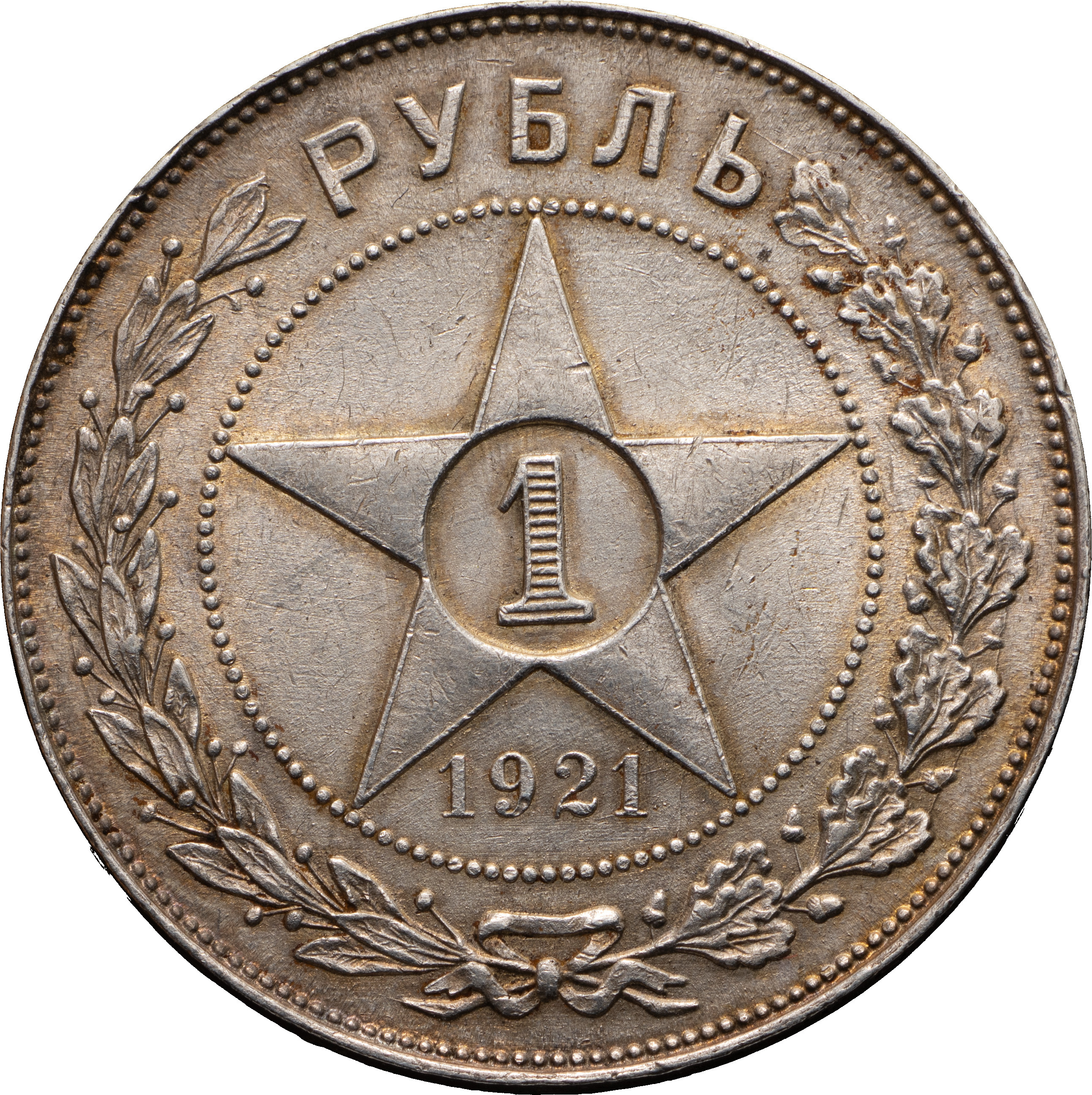 1 рубль 1921 года