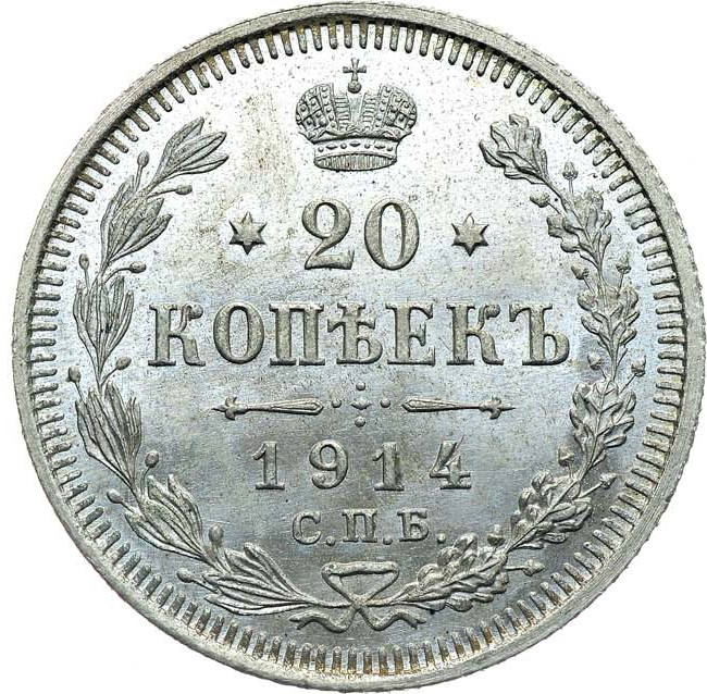 20 копеек 1914 года СПБ ВС