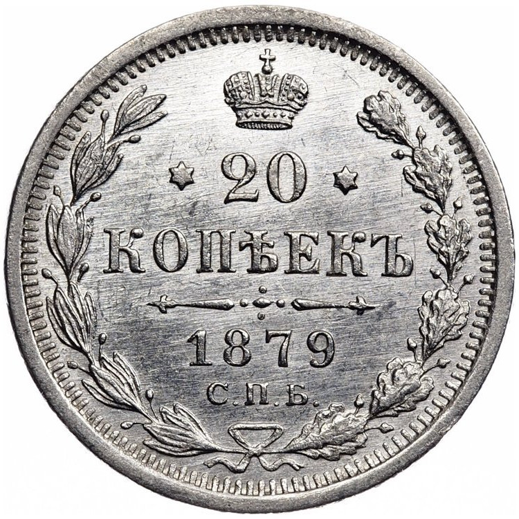 20 копеек 1879 года СПБ НФ