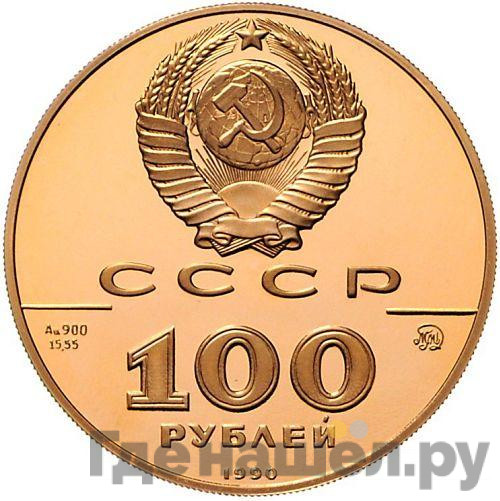 100 рублей 1990 года ММД 500-летие единого Русского государства памятник Петру I