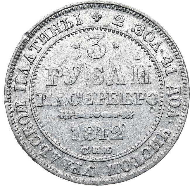 3 рубля 1842 года СПБ