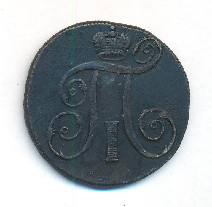 2 копейки 1798 года