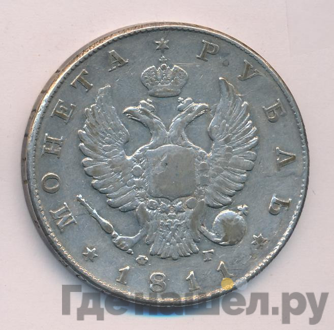 1 рубль 1811 года