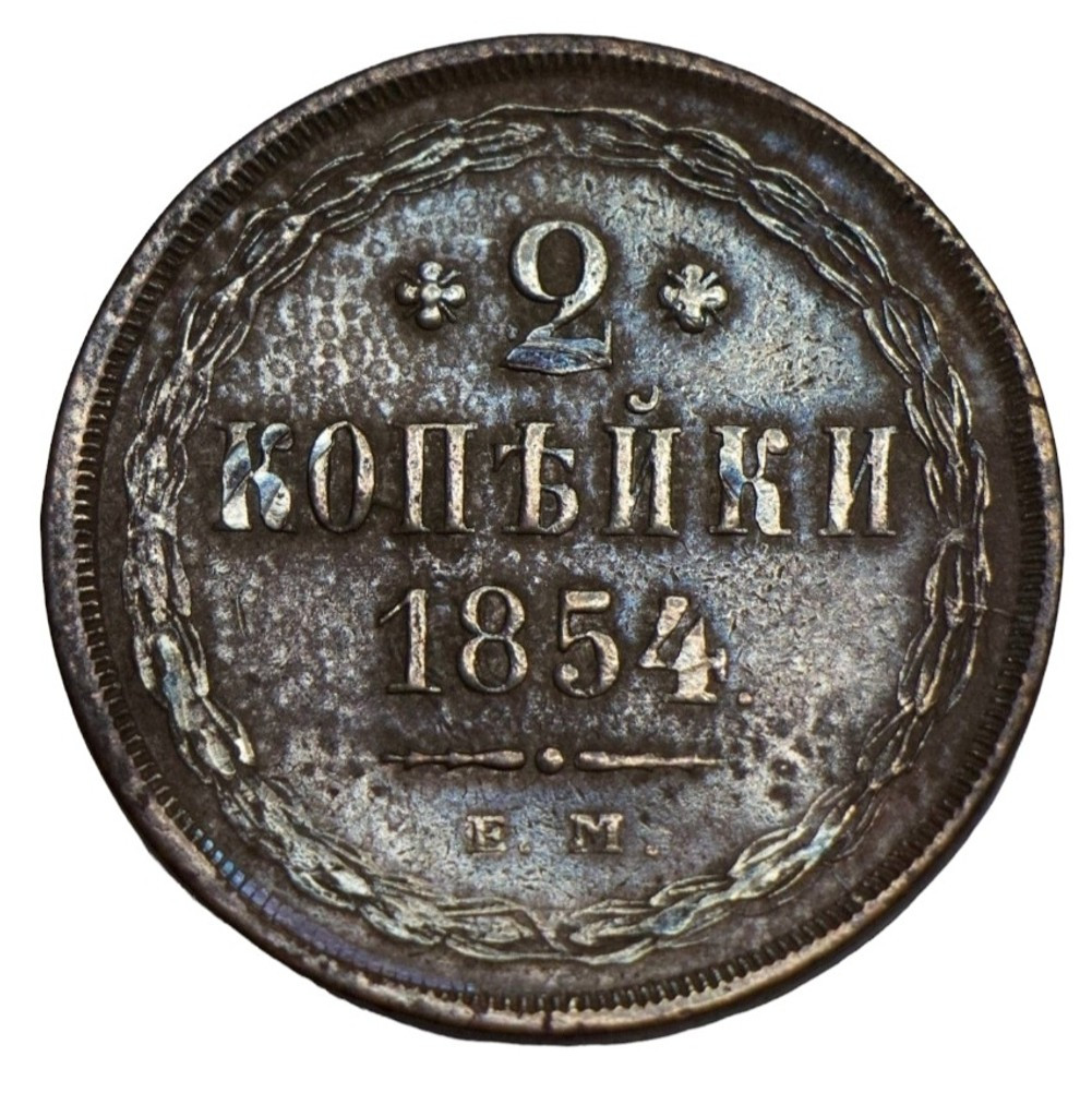 2 копейки 1854 года