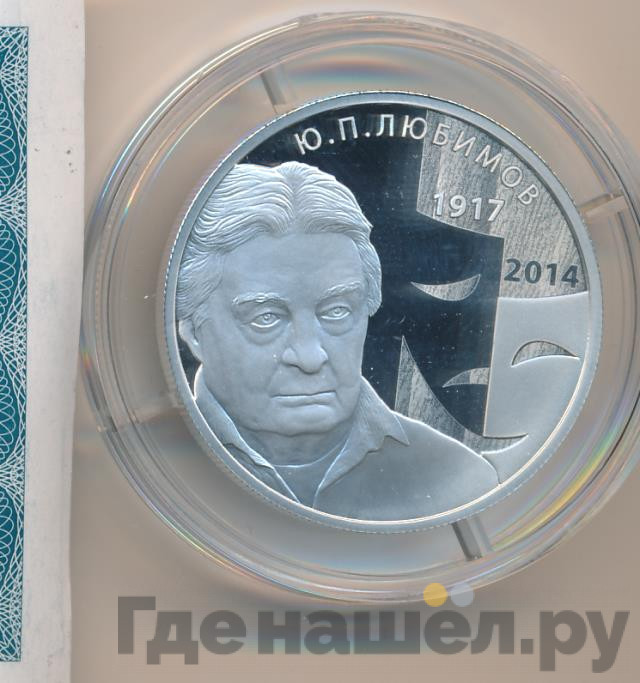 2 рубля 2017 года ММД 100 лет со дня рождения Ю.П. Любимова