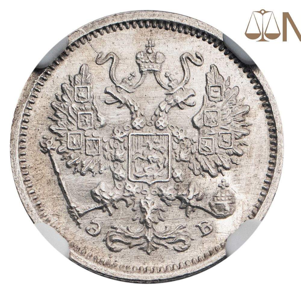 10 копеек 1906 года СПБ ЭБ