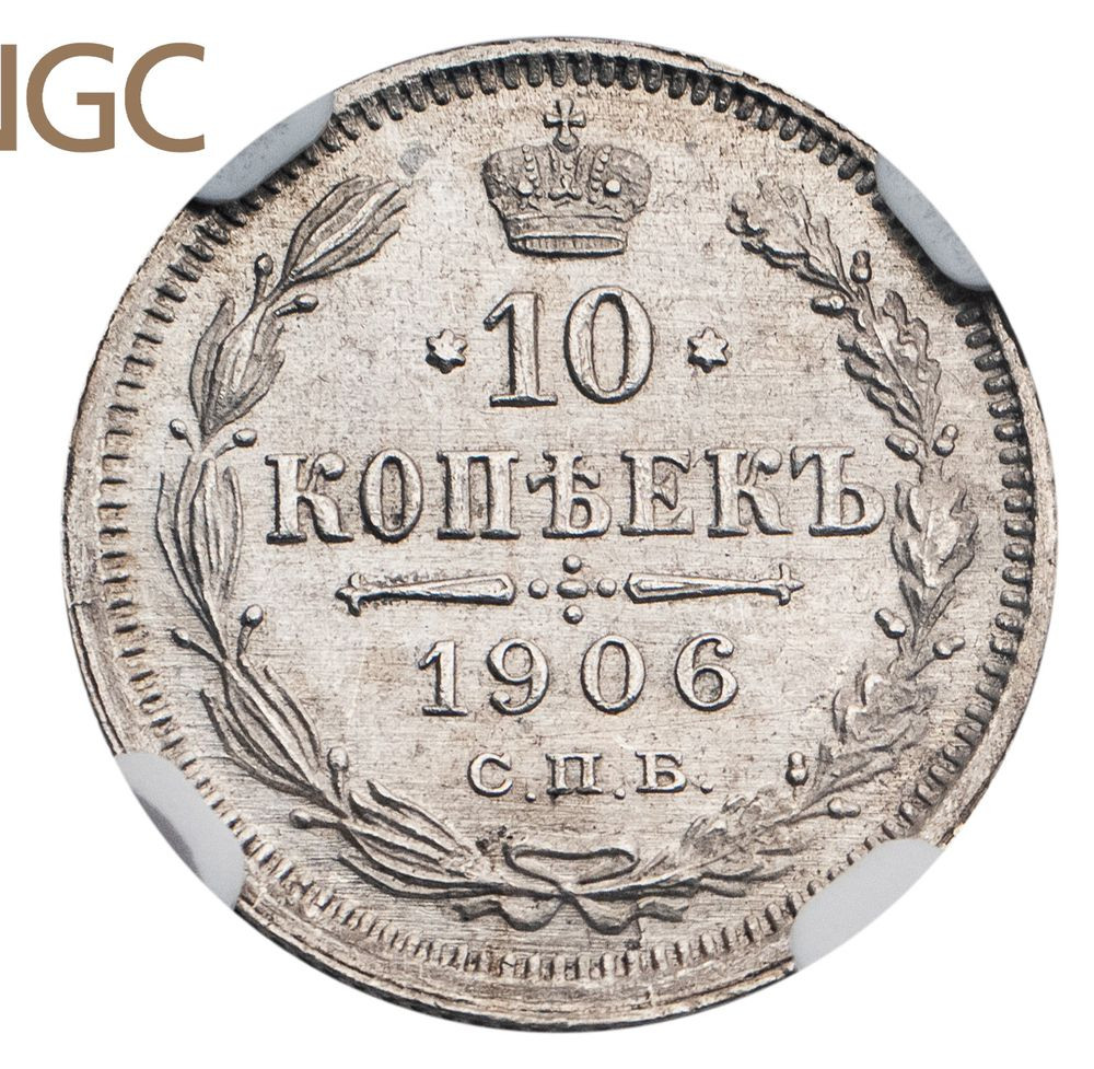 10 копеек 1906 года СПБ ЭБ