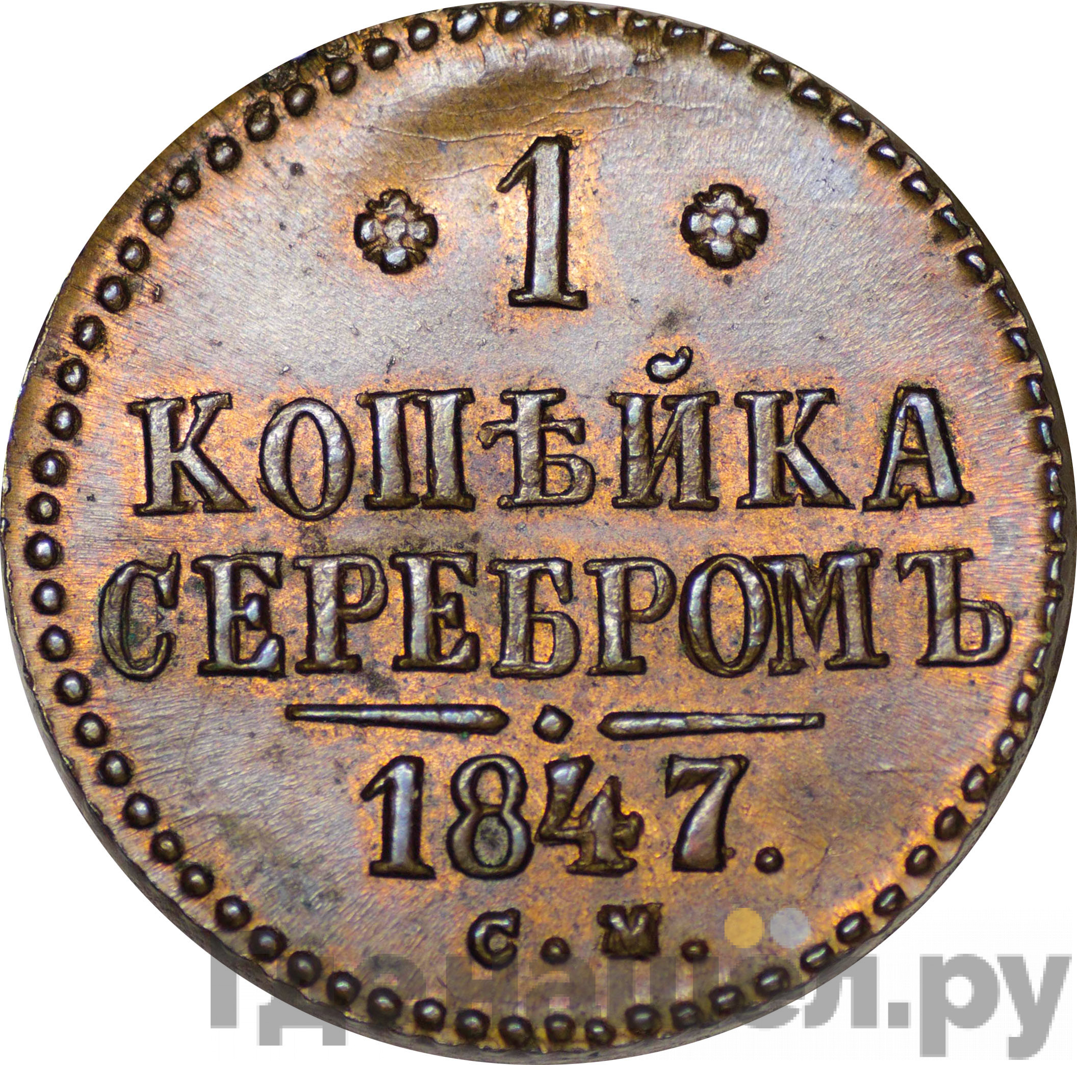 1 копейка 1847 года