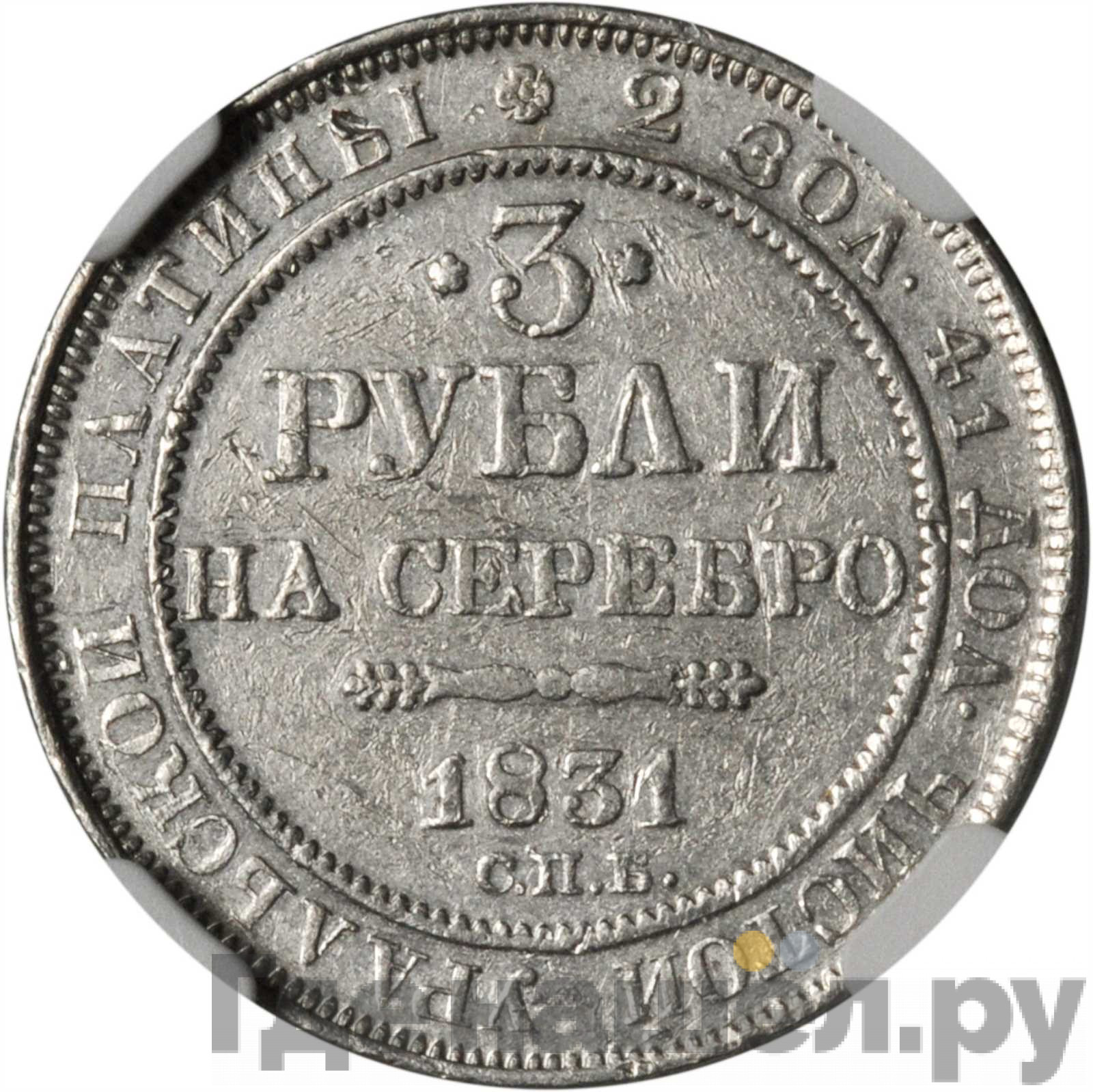 3 рубля 1831 года СПБ