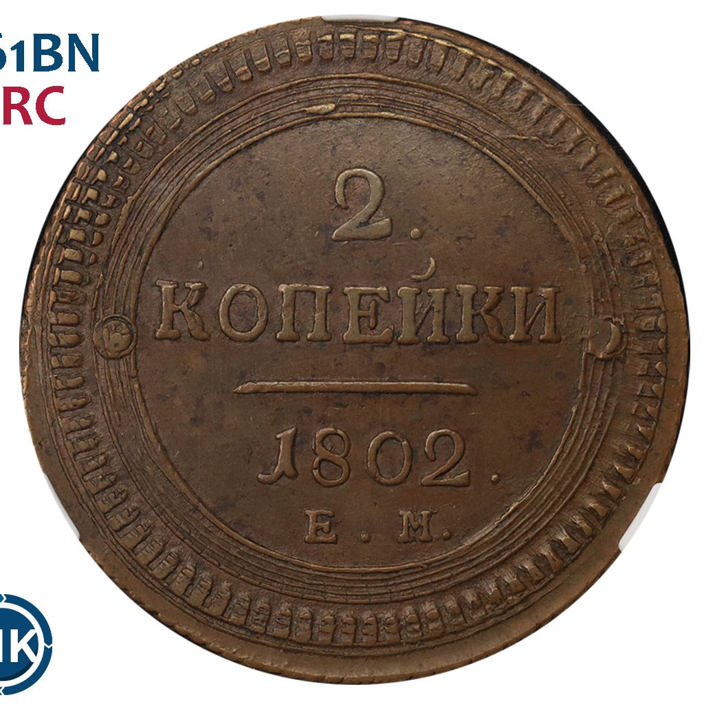2 копейки 1802 года