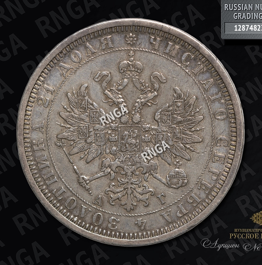 1 рубль 1885 года СПБ АГ