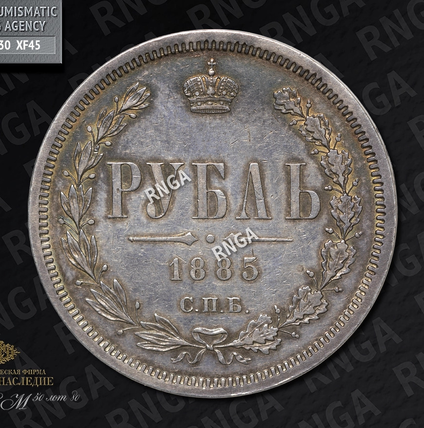 1 рубль 1885 года СПБ АГ
