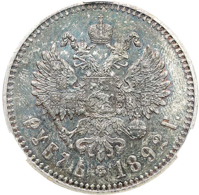1 рубль 1892 года