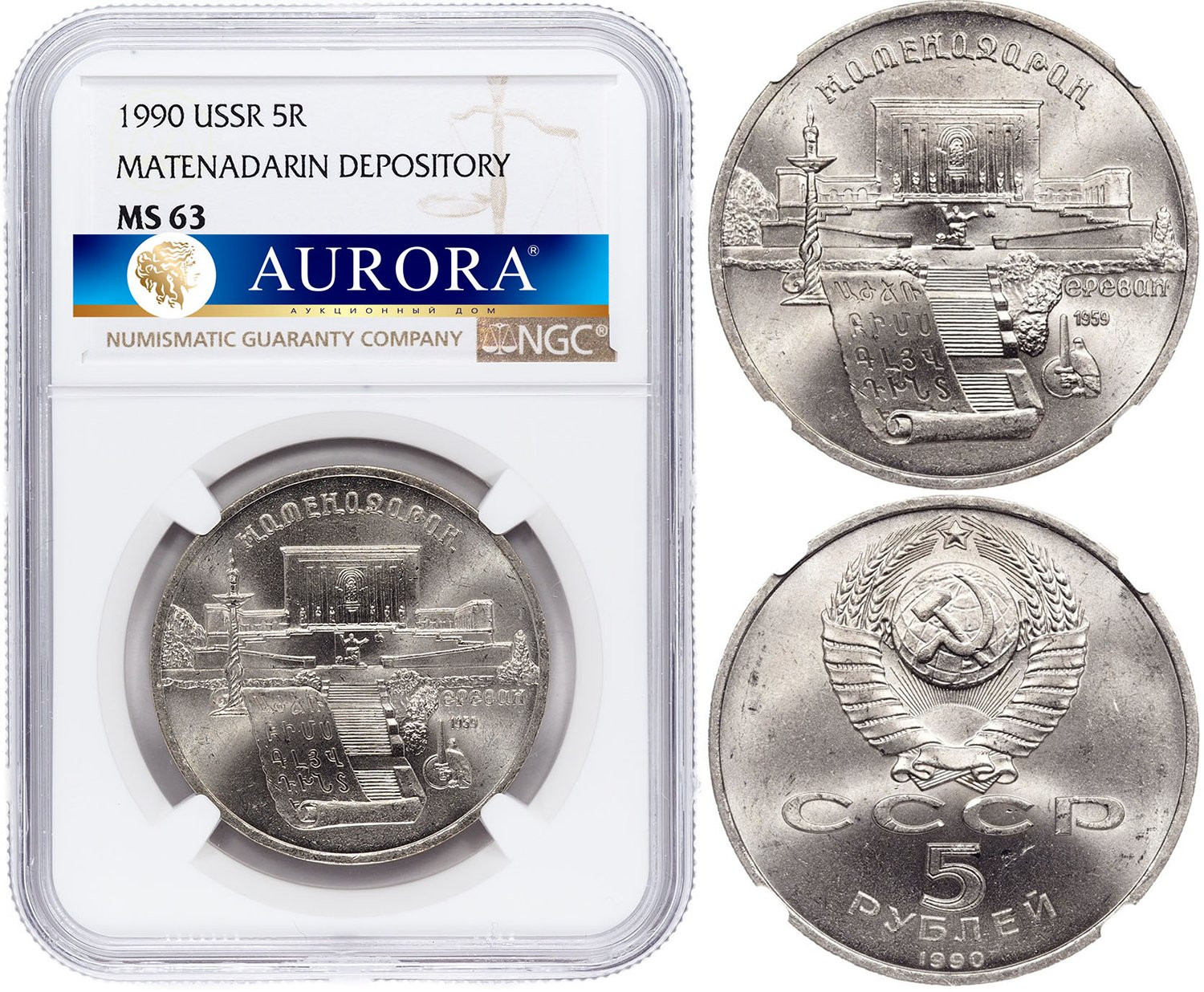 5 рублей 1990 года Матенадаран в Ереване