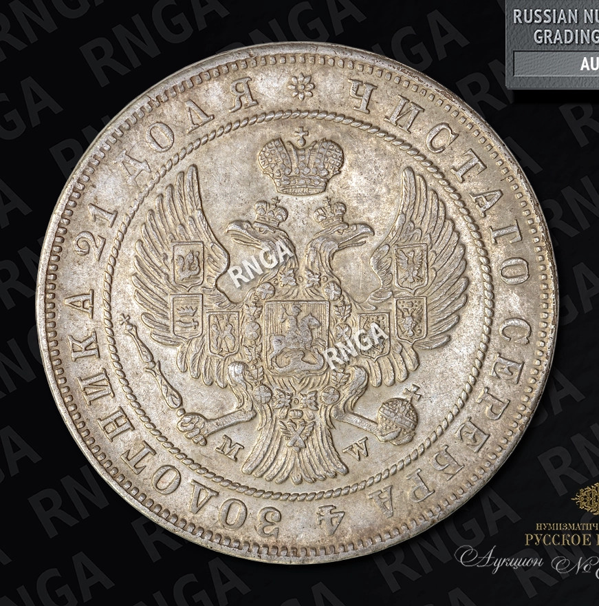1 рубль 1844 года