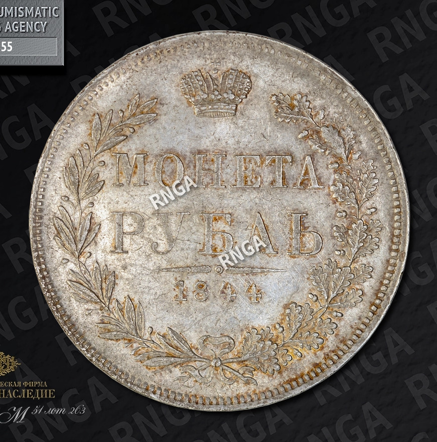 1 рубль 1844 года