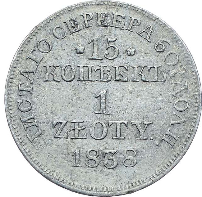 15 копеек - 1 злотый 1838 года
