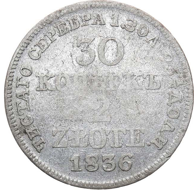 30 копеек - 2 злотых 1836 года МW Русско-Польские