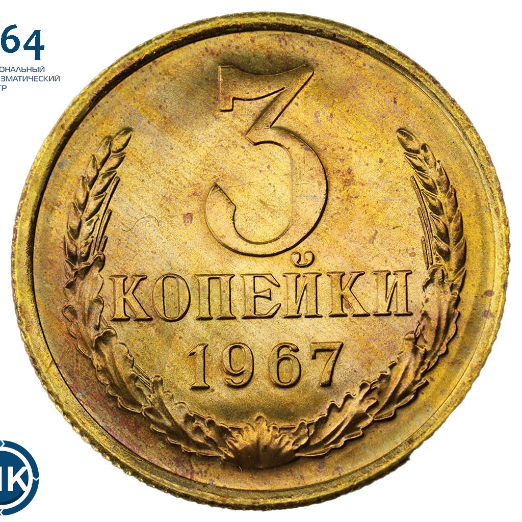 3 копейки 1967 года