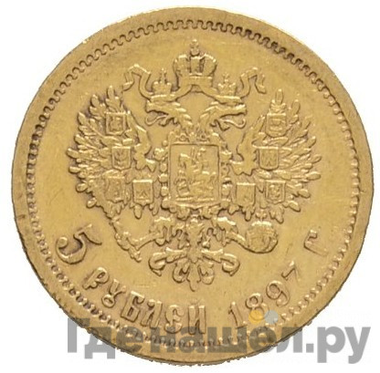 5 рублей 1897 года