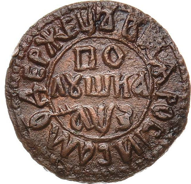 Полушка 1707 года