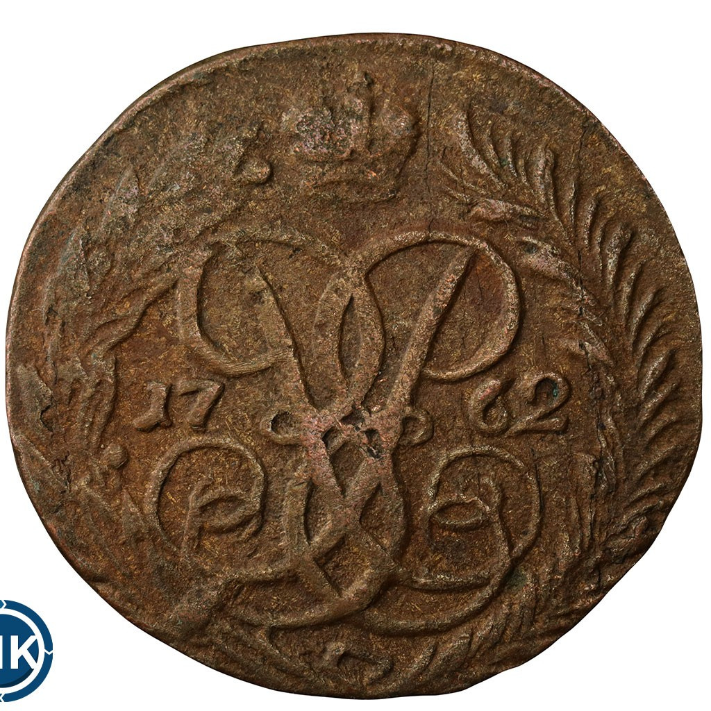 2 копейки 1762 года
