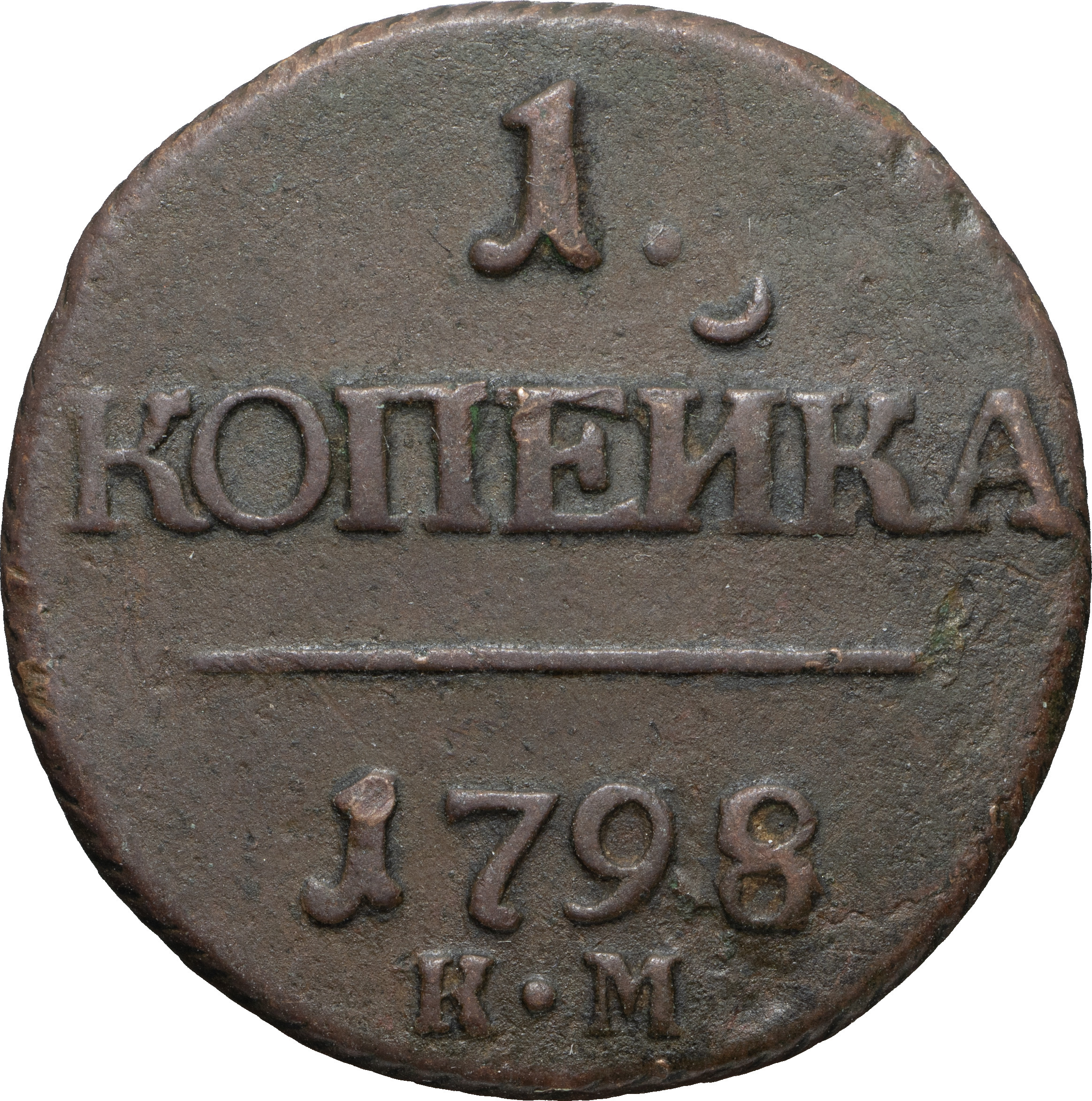 1 копейка 1798 года