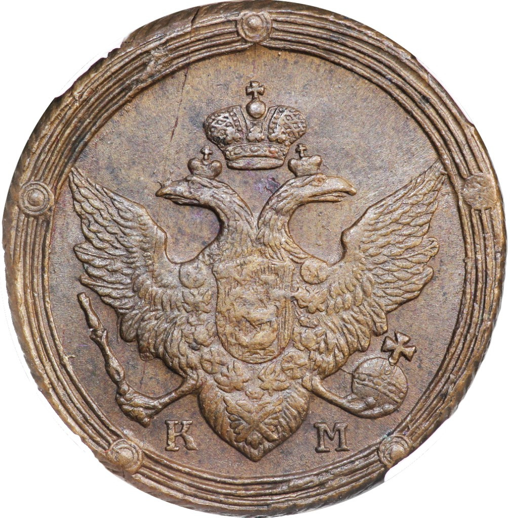5 копеек 1809 года