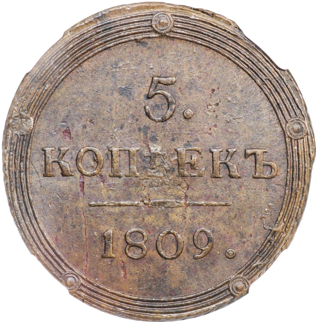 5 копеек 1809 года