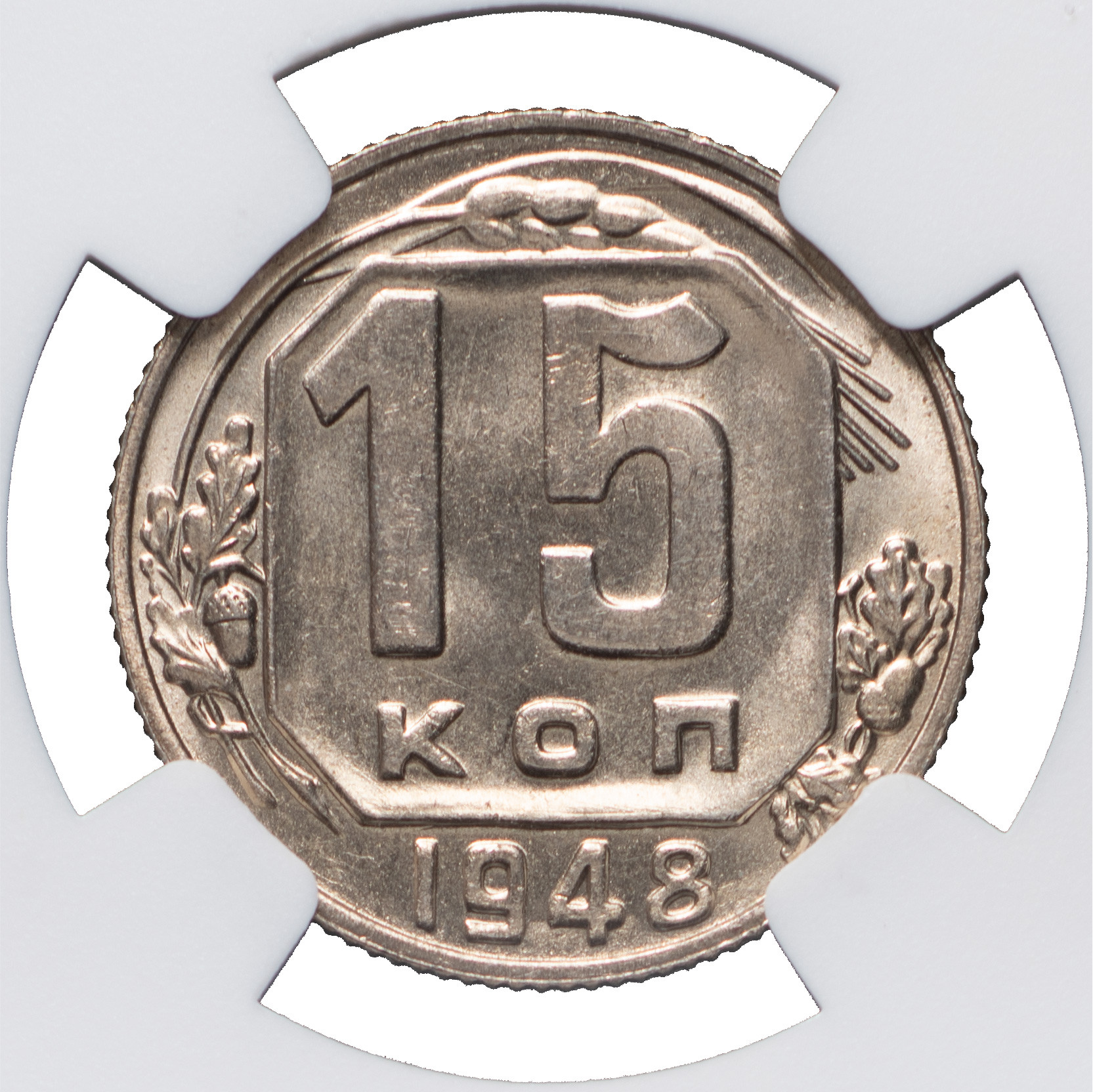 15 копеек 1948 года