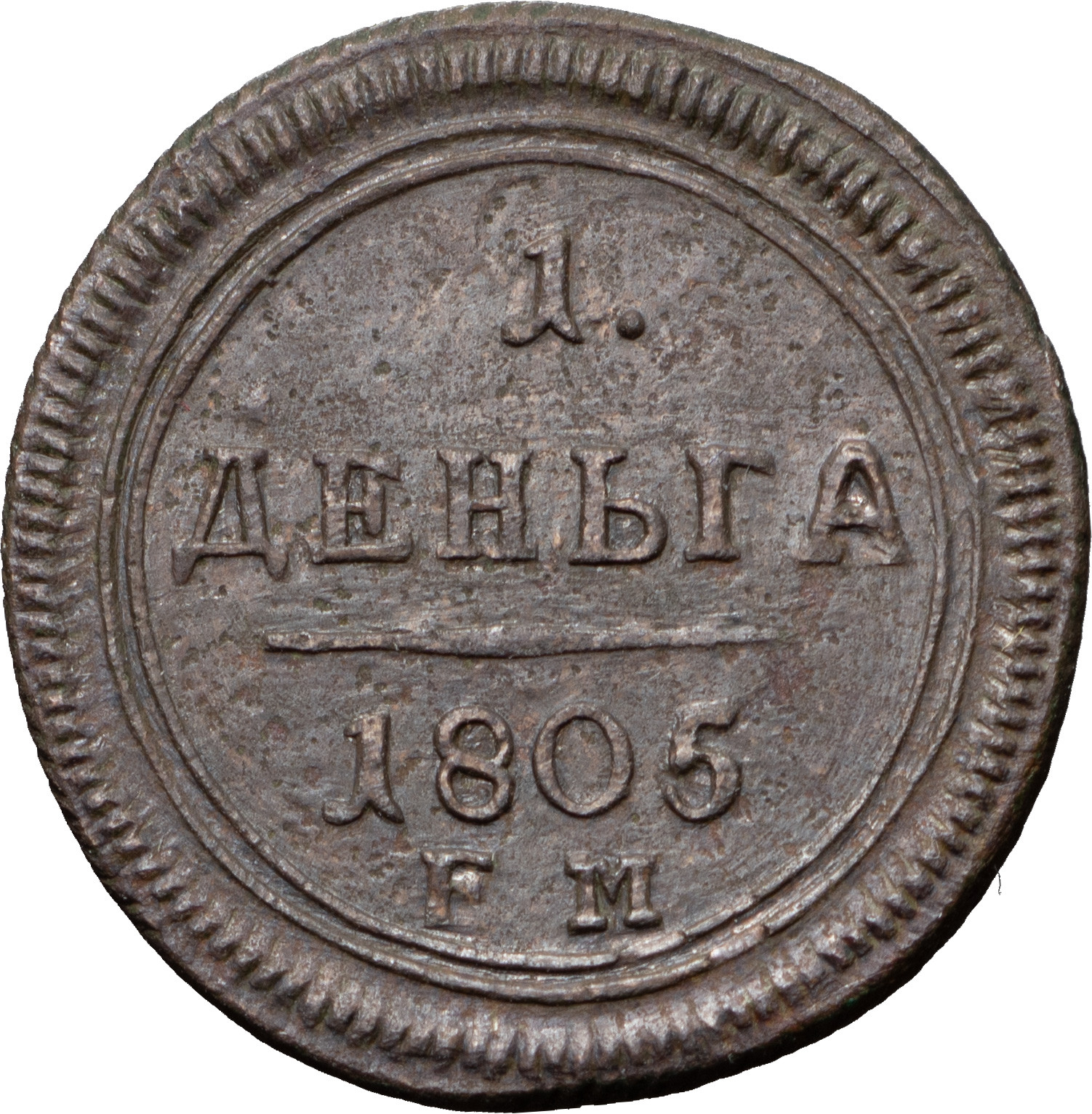 Деньга 1805 года