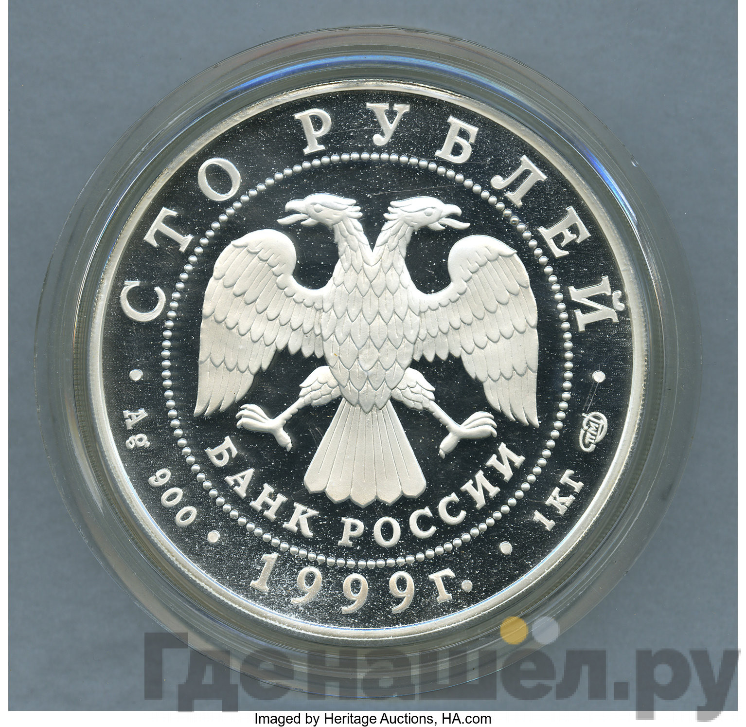 100 рублей 1999 года СПМД Серебро Раймонда