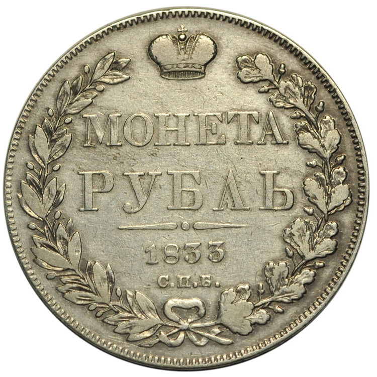 1 рубль 1833 года СПБ НГ