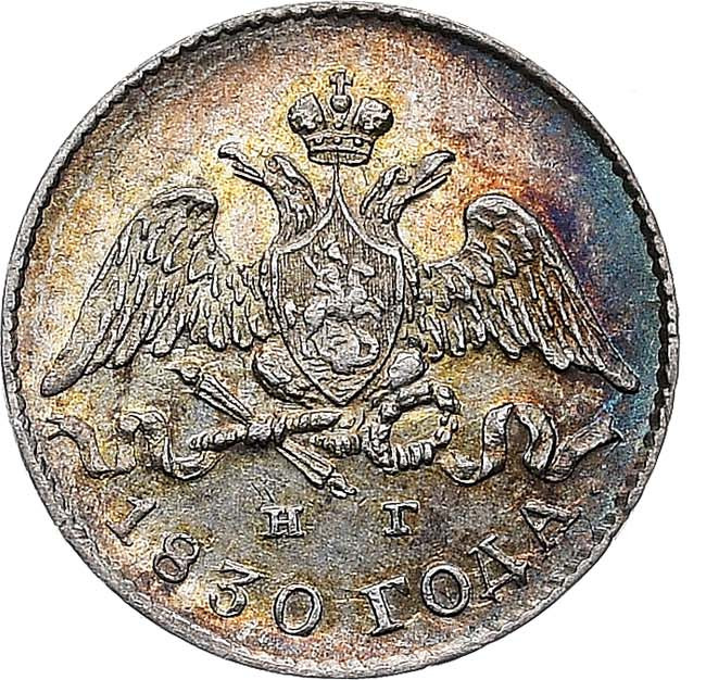 5 копеек 1830 года