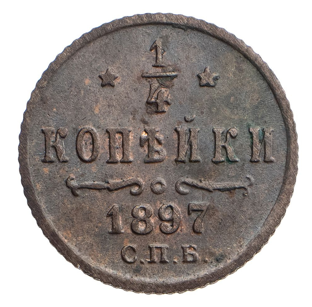1/4 копейки 1897 года СПБ