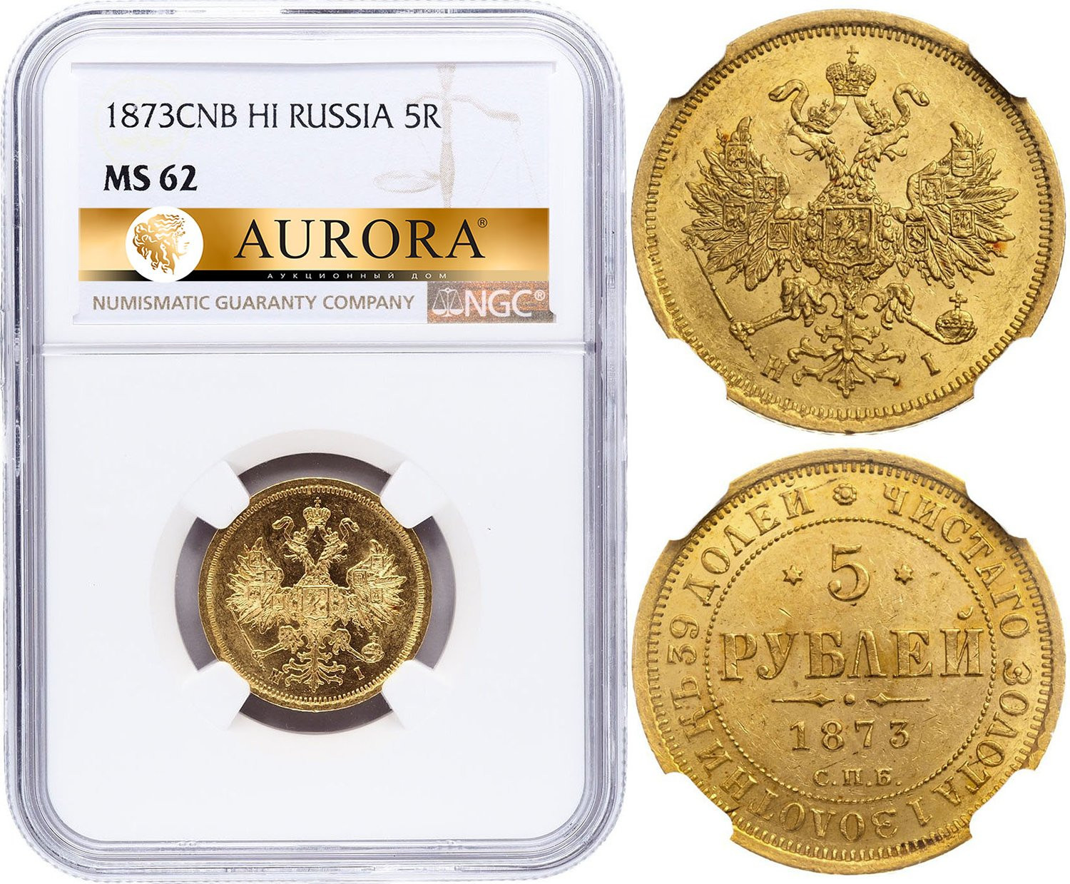 5 рублей 1873 года СПБ НI