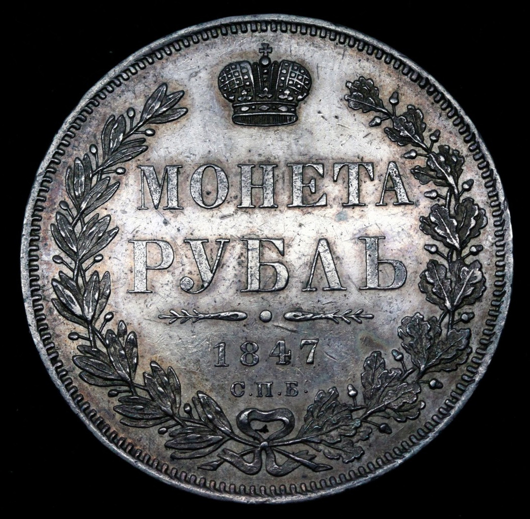 1 рубль 1847 года