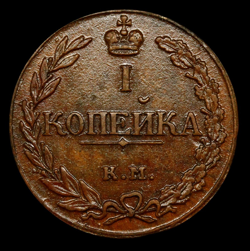 1 копейка 1811 года