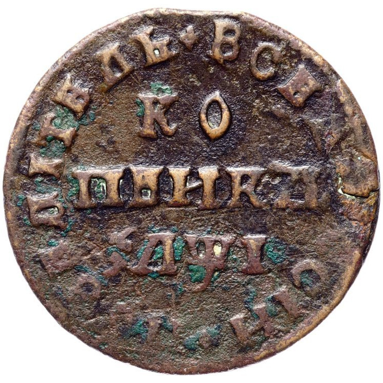1 копейка 1710 года