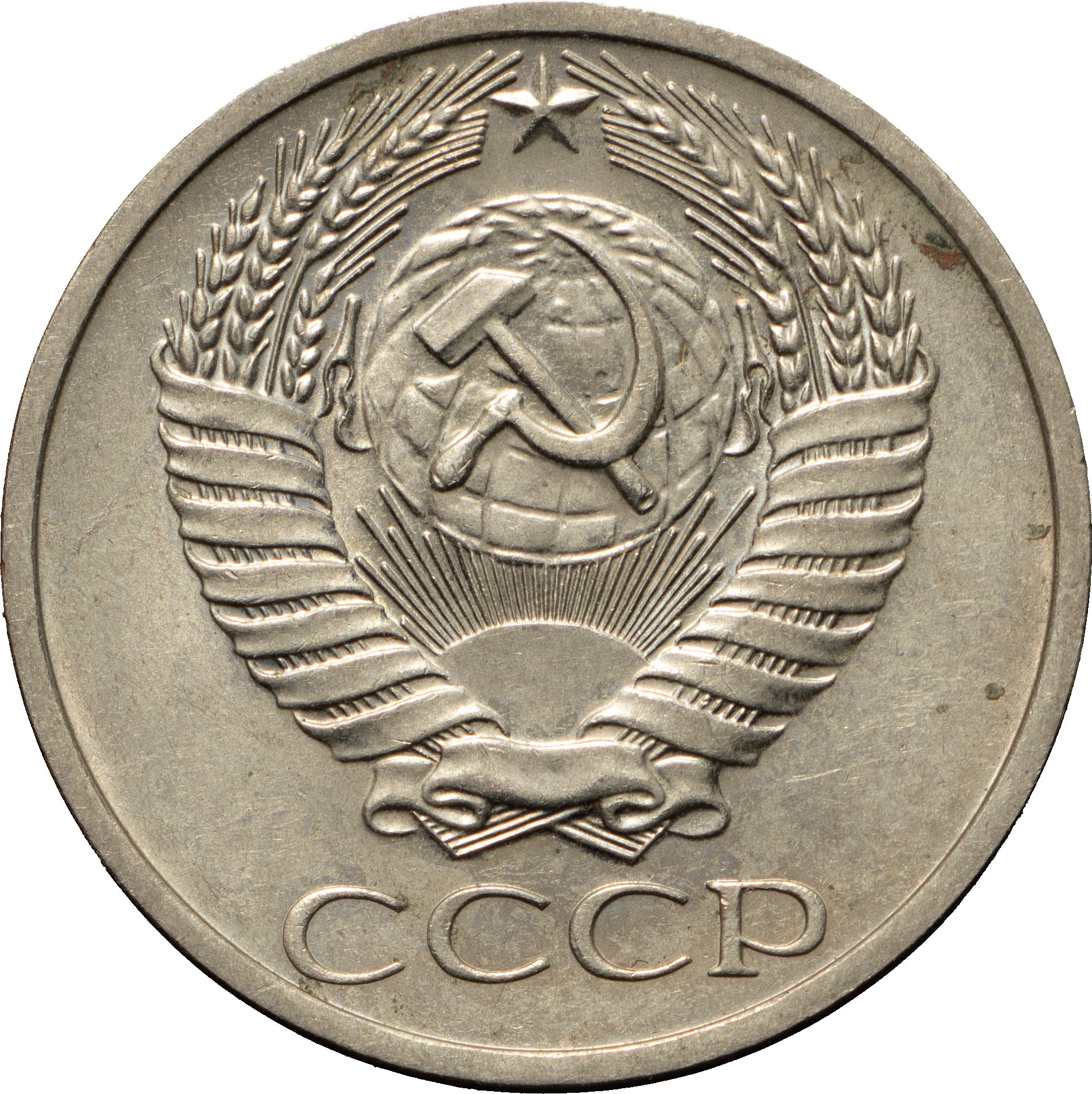 50 копеек 1970 года