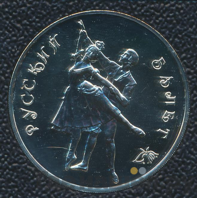 3 рубля 1993 года Русский балет